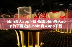 bbin真人app下载-探索bbin真人app的下载之旅-bbin真人app下载