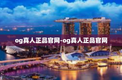 og真人正品官网-og真人正品官网
