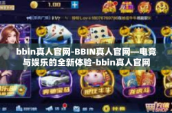 bbin真人官网-BBIN真人官网—电竞与娱乐的全新体验-bbin真人官网