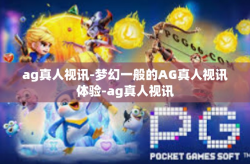 ag真人视讯-梦幻一般的AG真人视讯体验-ag真人视讯