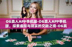 OG真人APP手机版-OG真人APP手机版，探索虚拟与现实的交融之境-OG真人APP手机版