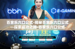 百家乐六口公式-揭秘百家乐六口公式—探索成功之路-百家乐六口公式