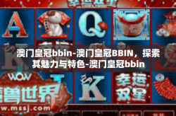 澳门皇冠bbin-澳门皇冠BBIN，探索其魅力与特色-澳门皇冠bbin