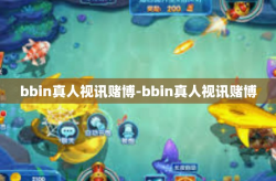bbin真人视讯赌博-bbin真人视讯赌博