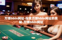 万博bbin网址-探索万博bbin网址的奥秘-万博bbin网址
