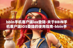 bbin手机客户端ios登陆-关于BBIN手机客户端iOS登陆的使用指南-bbin手机客户端ios登陆