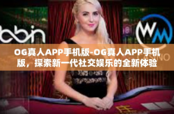 OG真人APP手机版-OG真人APP手机版，探索新一代社交娱乐的全新体验-OG真人APP手机版