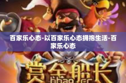 百家乐心态-以百家乐心态拥抱生活-百家乐心态