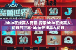 bbin在线真人荷官-探索bbin在线真人荷官的世界-bbin在线真人荷官