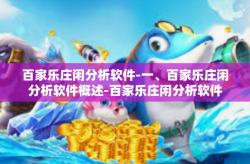 百家乐庄闲分析软件-一、百家乐庄闲分析软件概述-百家乐庄闲分析软件