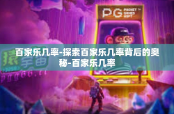 百家乐几率-探索百家乐几率背后的奥秘-百家乐几率