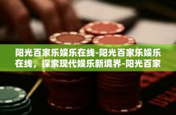 阳光百家乐娱乐在线-阳光百家乐娱乐在线，探索现代娱乐新境界-阳光百家乐娱乐在线