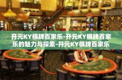 开元KY棋牌百家乐-开元KY棋牌百家乐的魅力与探索-开元KY棋牌百家乐