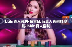 bbin真人套利-探索bbin真人套利的奥秘-bbin真人套利