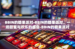 BBIN的糖果派对-BBIN的糖果派对，一场甜蜜与欢乐的盛会-BBIN的糖果派对