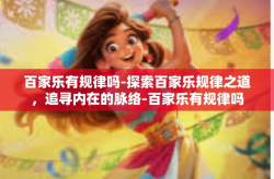 百家乐有规律吗-探索百家乐规律之道，追寻内在的脉络-百家乐有规律吗
