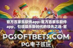 官方百家乐软件app-官方百家乐软件app，引领娱乐新时代的领先之选-官方百家乐软件app