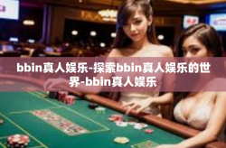 bbin真人娱乐-探索bbin真人娱乐的世界-bbin真人娱乐