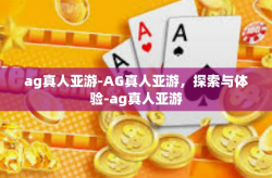ag真人亚游-AG真人亚游，探索与体验-ag真人亚游
