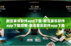 新百家乐软件app下载-新百家乐软件app下载指南-新百家乐软件app下载