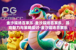 金沙娱场百家乐-金沙娱场百家乐，游戏魅力与策略探讨-金沙娱场百家乐