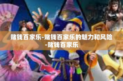赌钱百家乐-赌钱百家乐的魅力和风险-赌钱百家乐