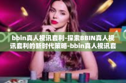 bbin真人视讯套利-探索BBIN真人视讯套利的新时代策略-bbin真人视讯套利
