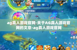 ag真人游戏官网-关于AG真人游戏官网的文章-ag真人游戏官网