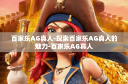 百家乐AG真人-探索百家乐AG真人的魅力-百家乐AG真人