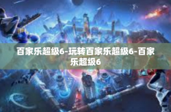 百家乐超级6-玩转百家乐超级6-百家乐超级6