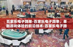 百家乐电子路单-百家乐电子路单，革新游戏体验的前沿技术-百家乐电子路单