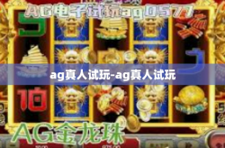 ag真人试玩-ag真人试玩