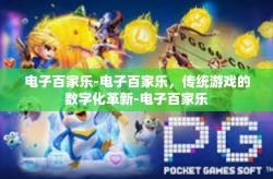 电子百家乐-电子百家乐，传统游戏的数字化革新-电子百家乐