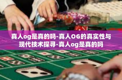 真人og是真的吗-真人OG的真实性与现代技术探寻-真人og是真的吗
