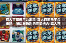 真人百家乐平台出租-真人百家乐平台出租—游戏与盈利的完美结合-真人百家乐平台出租