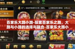 百家乐大路小路-探索百家乐之路，大路与小路的选择与融合-百家乐大路小路