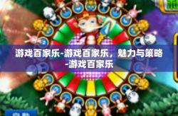 游戏百家乐-游戏百家乐，魅力与策略-游戏百家乐