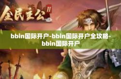 bbin国际开户-bbin国际开户全攻略-bbin国际开户