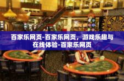 百家乐网页-百家乐网页，游戏乐趣与在线体验-百家乐网页