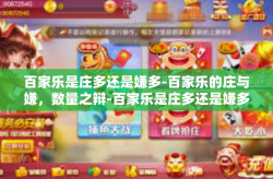 百家乐是庄多还是嫌多-百家乐的庄与嫌，数量之辩-百家乐是庄多还是嫌多