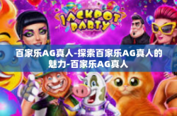 百家乐AG真人-探索百家乐AG真人的魅力-百家乐AG真人