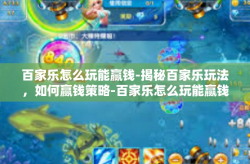 百家乐怎么玩能赢钱-揭秘百家乐玩法，如何赢钱策略-百家乐怎么玩能赢钱