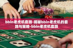 bbin老虎机套路-揭秘bbin老虎机的套路与策略-bbin老虎机套路