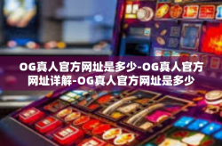 OG真人官方网址是多少-OG真人官方网址详解-OG真人官方网址是多少