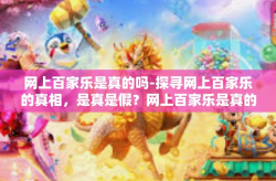 网上百家乐是真的吗-探寻网上百家乐的真相，是真是假？网上百家乐是真的吗