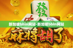 新加坡bbin网站-新加坡bbin网站