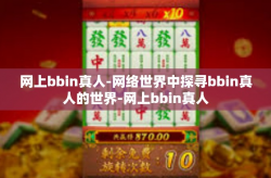 网上bbin真人-网络世界中探寻bbin真人的世界-网上bbin真人