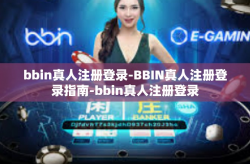 bbin真人注册登录-BBIN真人注册登录指南-bbin真人注册登录