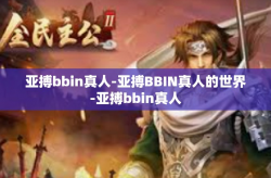 亚搏bbin真人-亚搏BBIN真人的世界-亚搏bbin真人