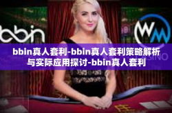 bbin真人套利-bbin真人套利策略解析与实际应用探讨-bbin真人套利